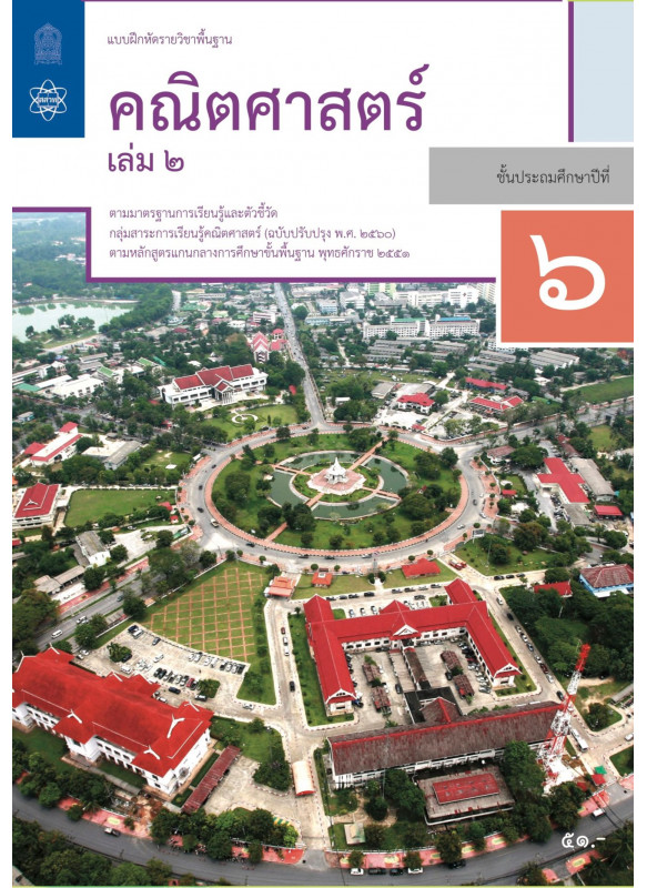 แบบฝึกหัดรายวิชาพื้นฐานคณิตศาสตร์ ป.6 เล่ม 2