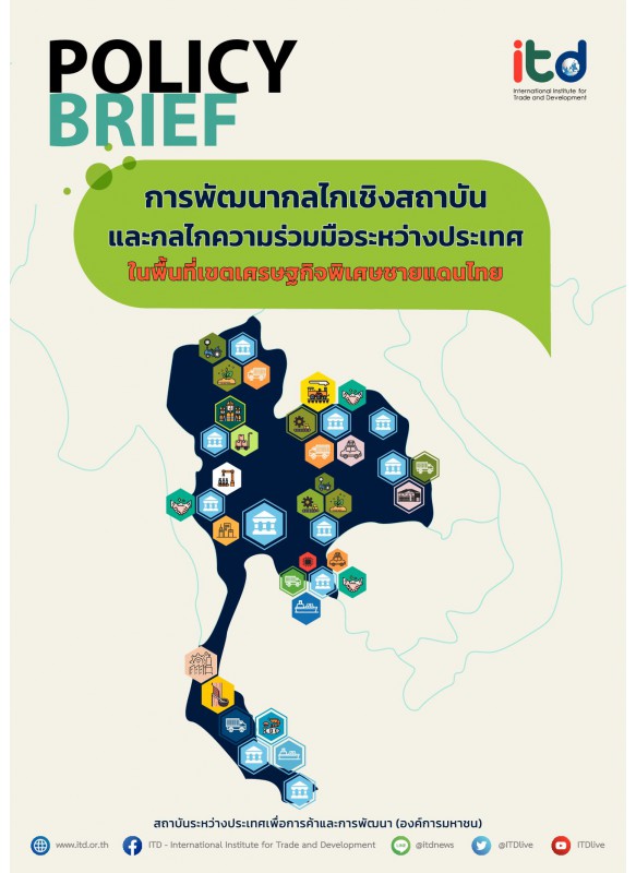 การพัฒนากลไกเชิงสถาบันและกลไกความร่วมมือระหว่างประเทศในพื้นที่เขตเศรษฐกิจพิเศษแนวชายแดนของไทย