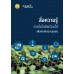สื่อความรู้ เทคโนโลยีพร้อมใช้ เพื่อเกษตรและชุมชน สื่อความรู้ เทคโนโลยีพร้อมใช้ เพื่อเกษตรและชุมชน