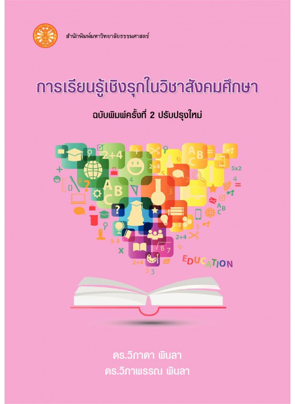 การเรียนรู้เชิงรุกในวิชาสังคมศึกษา ฉบับพิมพ์ครั้งที่ 2 การเรียนรู้เชิงรุกในวิชาสังคมศึกษา ฉบับพิมพ์ครั้งที่ 2