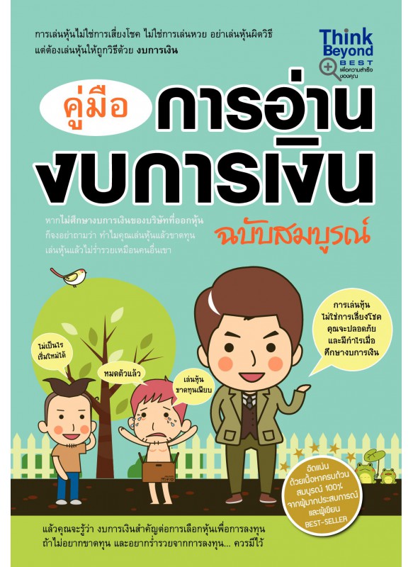 คู่มืออ่านงบการเงินฉบับสมบูรณ์