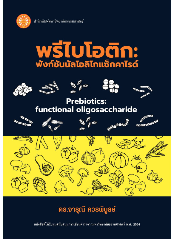 พรีไบโอติก : ฟังก์ชันนัลโอลิโกแซ็กคาไรด์