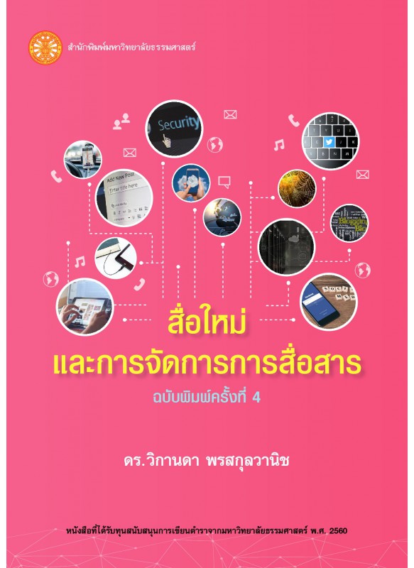 สื่อใหม่และการจัดการการสื่อสาร  ฉพ.4