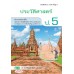 แบบเรียนประวัติศาสตร์ ป.5 แบบเรียนประวัติศาสตร์ ป.5