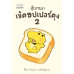 สู้เขานะ เข้คอปเปอร์คุง เล่ม 2