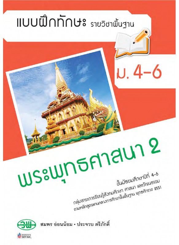 แบบฝึก พระพุทธ 2 ม.4-6