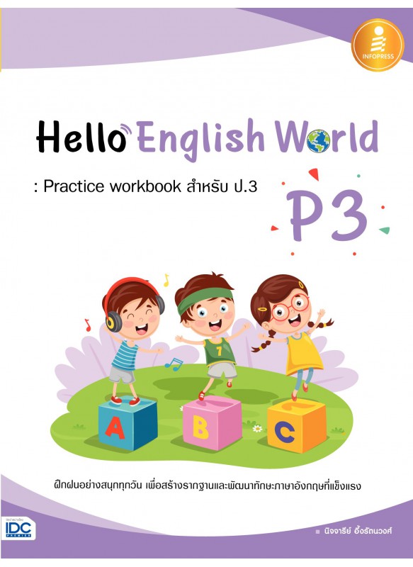 Hello English World P3 : Practice workbook สำหรับ ป.3