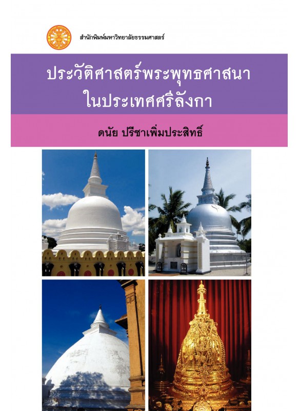 ประวัติศาสตร์พระพุทธศาสนาในประเทศศรีลังกา