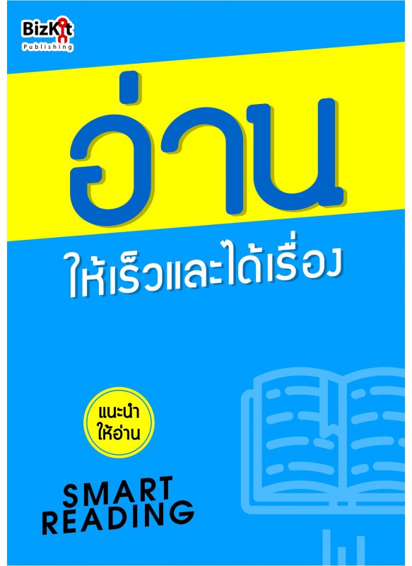 อ่าน ให้เร็วและได้เรื่อง อ่าน ให้เร็วและได้เรื่อง