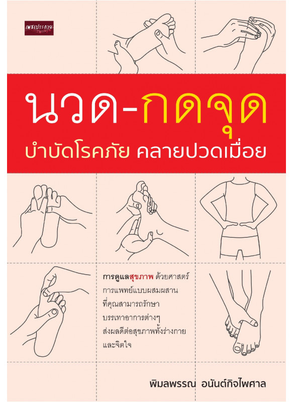 นวด-กดจุด บำบัดโรคภัย คลายปวดเมื่อย นวด-กดจุด บำบัดโรคภัย คลายปวดเมื่อย