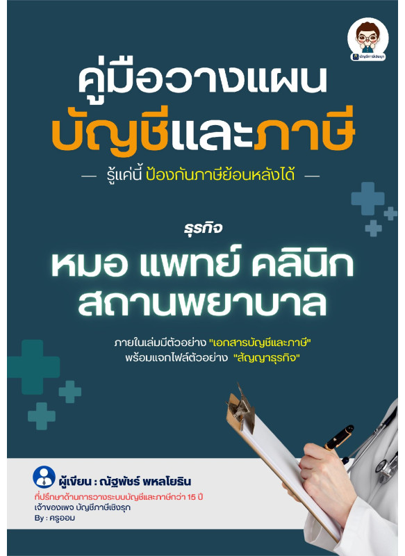 คู่มือวางแผนบัญชีและภาษี หมอ แพทย์ คลินิก สถานพยาบาล