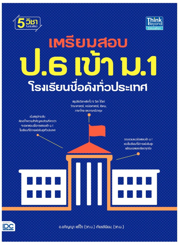 เตรียมสอบ ป.6 เข้า ม.1 โรงเรียนชื่อดังทั่วประเทศ