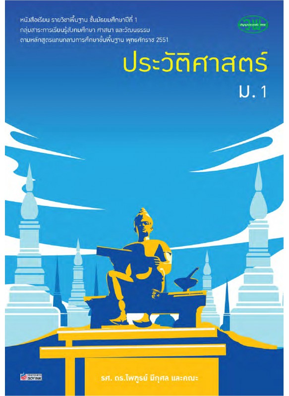 แบบเรียน ประวัติศาสาตร์ ม.1