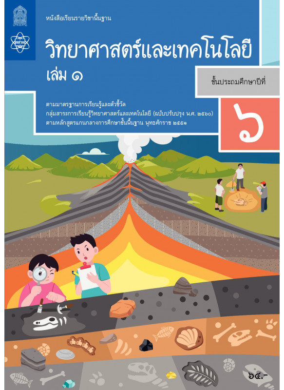 หนังสือเรียนรายวิชาพื้นฐานวิทยาศาสตร์และเทคโนโลยี ป.6 เล่ม 1
