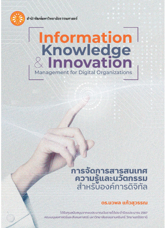 การจัดการสารสนเทศ ความรู้ และนวัตกรรม สำหรับองค์กรดิจิทัล