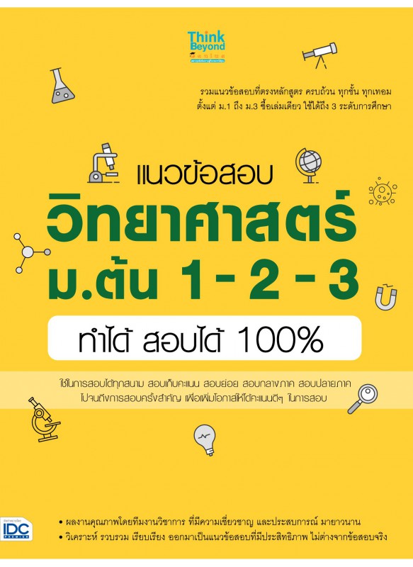 แนวข้อสอบ วิทยาศาสตร์ ม.ต้น 1-2-3 ทำได้ สอบได้ 100% แนวข้อสอบ วิทยาศาสตร์ ม.ต้น 1-2-3 ทำได้ สอบได้ 100%