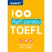 100 ศัพท์ ออกสอบ TOEFL