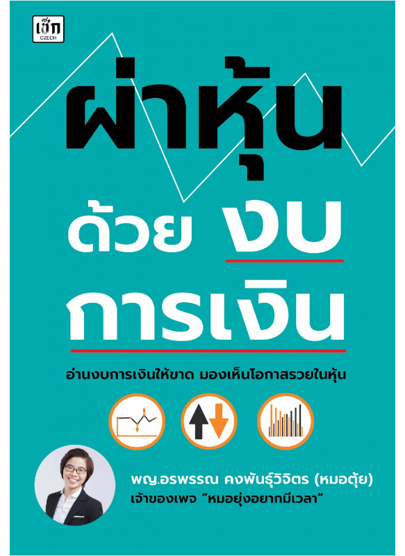 ผ่าหุ้นด้วยงบการเงิน ผ่าหุ้นด้วยงบการเงิน