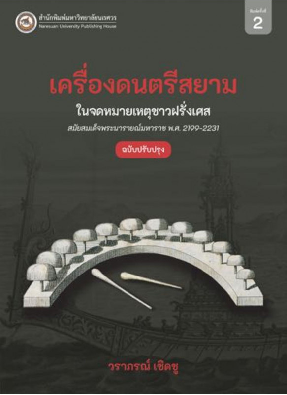 เครื่องดนตรีสยามในจดหมายเหตุชาวฝรั่งเศสสมัยสมเด็จพระนารายณ์มหาราช พ.ศ.2199-2231 เครื่องดนตรีสยามในจดหมายเหตุชาวฝรั่งเศสสมัยสมเด็จพระนารายณ์มหาราช พ.ศ.2199-2231
