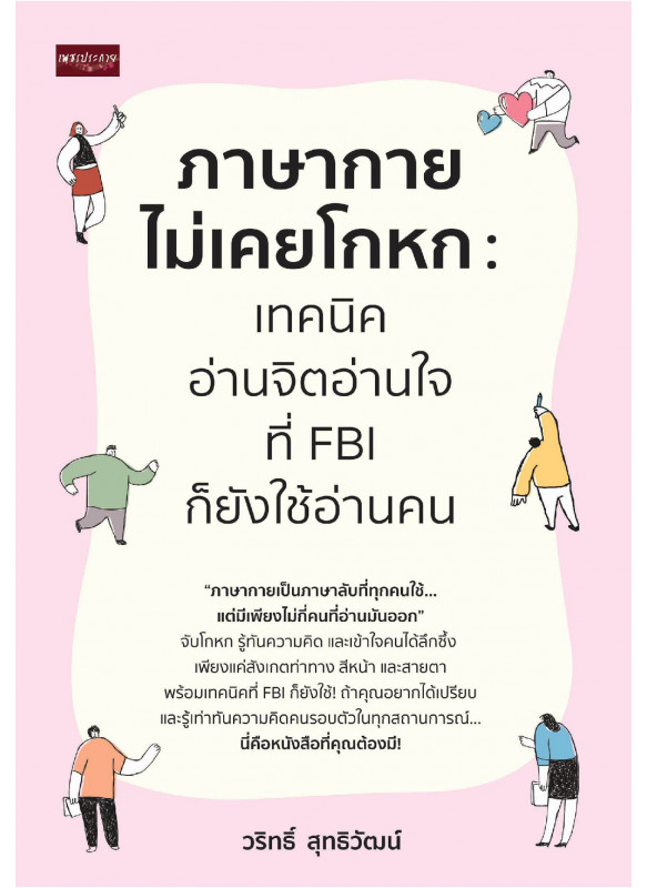 ภาษากายไม่เคยโกหก เทคนิคอ่านจิตอ่านใจ ที่ FBI ก็ยังใช้อ่านคน ภาษากายไม่เคยโกหก เทคนิคอ่านจิตอ่านใจ ที่ FBI ก็ยังใช้อ่านคน