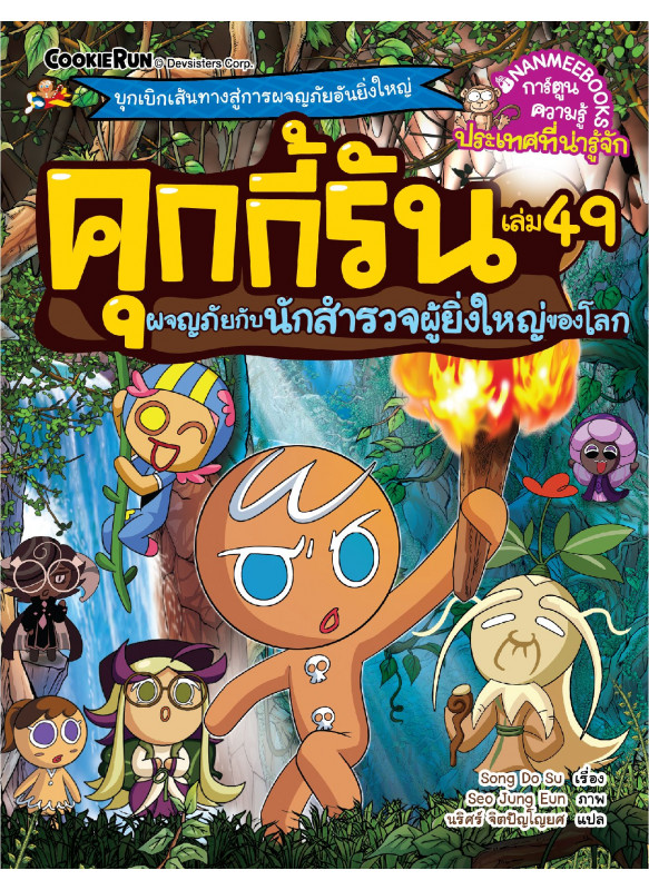 คุกกี้รัน เล่ม 49 ผจญภัยกับนักสำรวจผู้ยิ่งใหญ่ของโลก