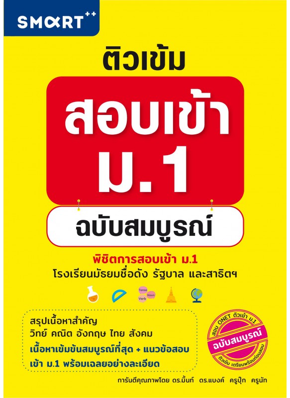 ติวเข้มสอบเข้า ม.1 ฉบับสมบูรณ์ ติวเข้มสอบเข้า ม.1 ฉบับสมบูรณ์