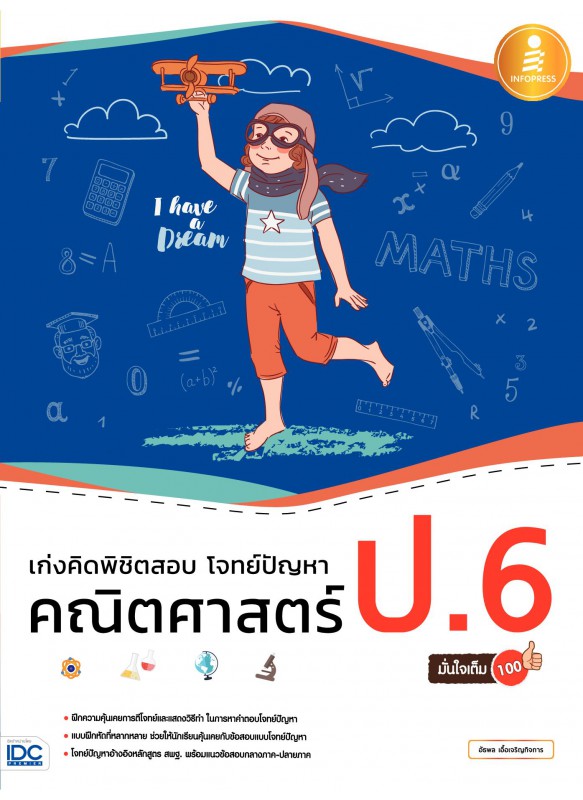เก่งคิดพิชิตสอบ โจทย์ปัญหา คณิตศาสตร์ ป.6 มั่นใจเต็ม 100 เก่งคิดพิชิตสอบ โจทย์ปัญหา คณิตศาสตร์ ป.6 มั่นใจเต็ม 100