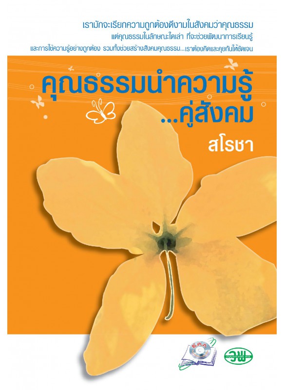 คุณธรรมนำความรู้คู่สังคม