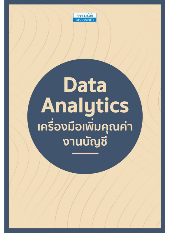Data Analytics เครื่องมือเพิ่มคุณค่างานบัญชี