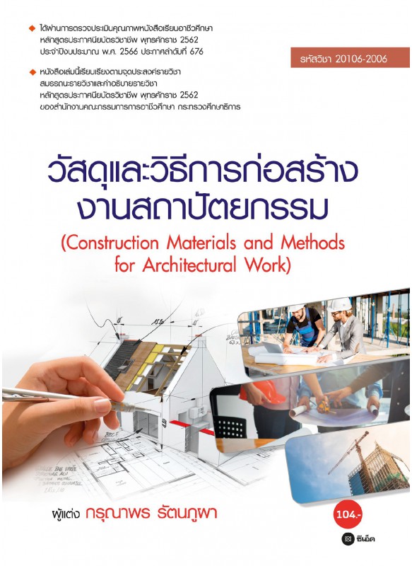วัสดุและวิธีการก่อสร้างงานสถาปัตยกรรม 20106-2006