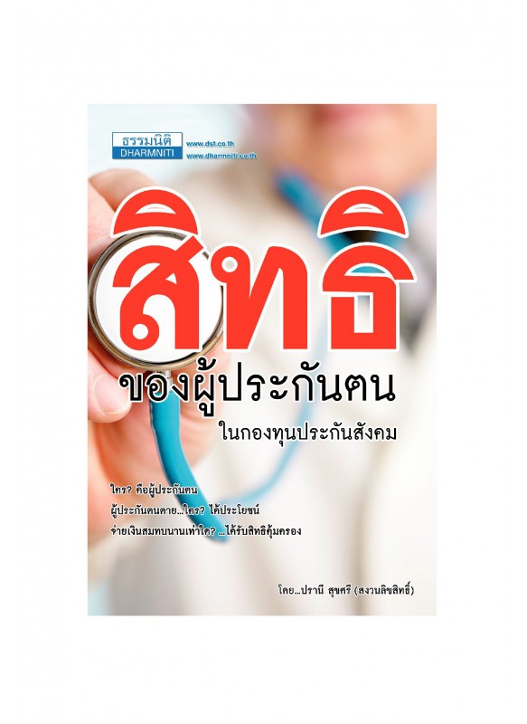 สิทธิประโยชน์ของผู้ประกันตน สิทธิประโยชน์ของผู้ประกันตน