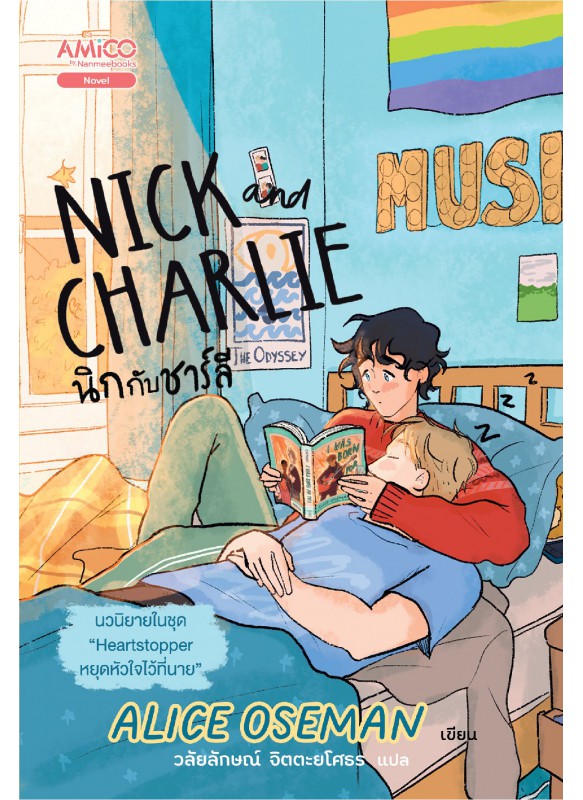 นิกกับชาร์ลี (Nick and Charlie) นิกกับชาร์ลี (Nick and Charlie)