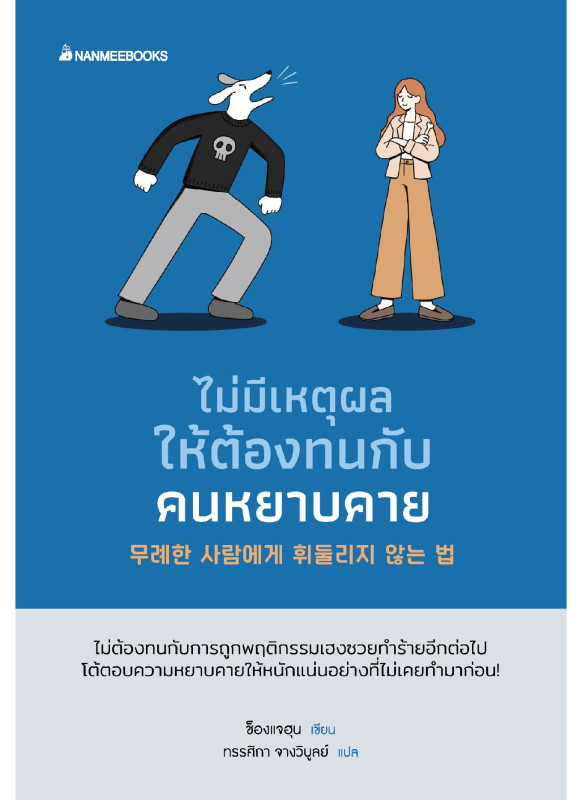 ไม่มีเหตุผลให้ต้องทนกับคนหยาบคาย