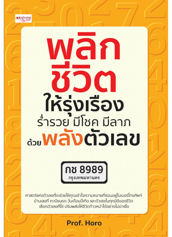 พลิกชีวิตให้รุ่งเรือง ร่ำรวย มีโชค มีลาภ ด้วยพลังตัวเลข