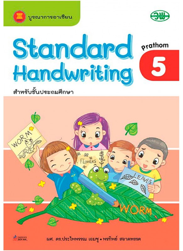 Standard-handwriting ป.5