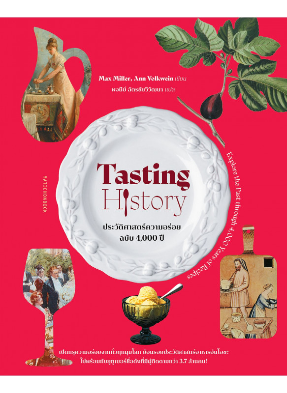 Tasting History ประวัติศาสตร์ความอร่อย ฉบับ 4,000 ปี Tasting History ประวัติศาสตร์ความอร่อย ฉบับ 4,000 ปี