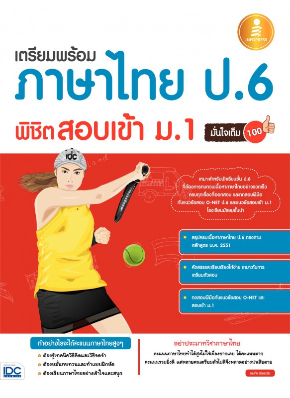 เตรียมพร้อมภาษาไทย ป.6 พิชิตสอบเข้า ม.1 มั่นใจเต็ม 100