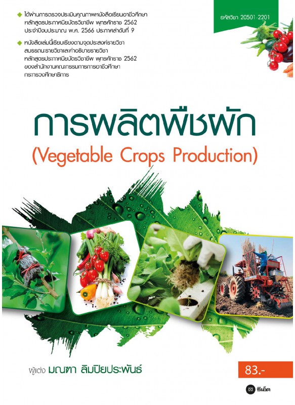 การผลิตพืชผัก 20501-2201