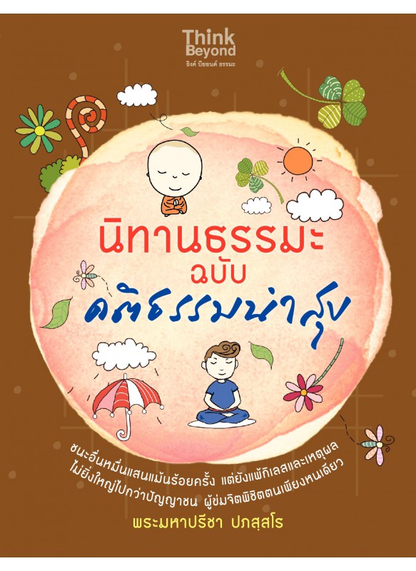 นิทานธรรมะ ฉบับ คติธรรมนำสุข