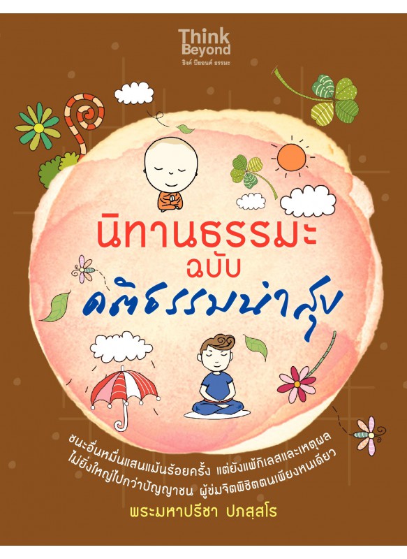 นิทานธรรมะ ฉบับ คติธรรมนำสุข