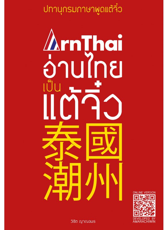 ปทานุกรมภาษาพูดแต้จิ๋ว