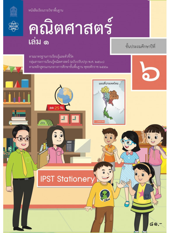 หนังสือเรียนรายวิชาพื้นฐานคณิตศาสตร์ ป.6 เล่ม 1