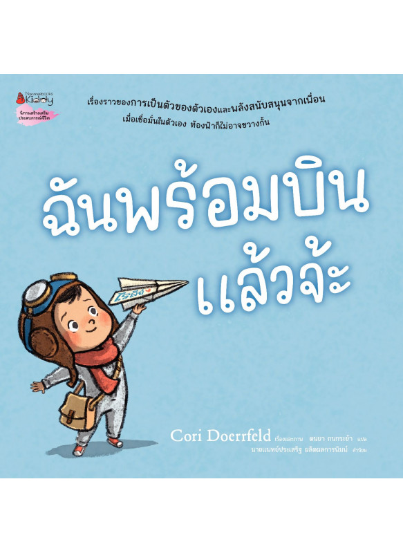 ฉันพร้อมบินแล้วจ้ะ ฉันพร้อมบินแล้วจ้ะ