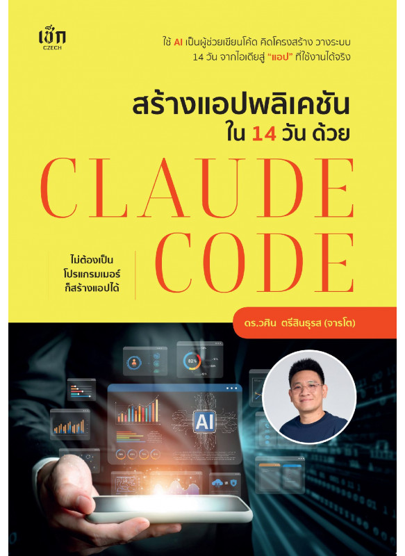 สร้างแอปพลิเคชันใน 14 วัน ด้วย Claude Code สร้างแอปพลิเคชันใน 14 วัน ด้วย Claude Code