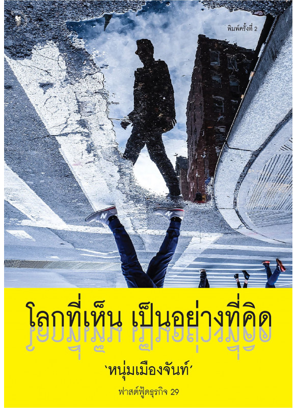 โลกที่เห็น เป็นอย่างที่คิด