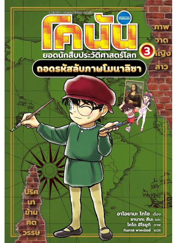 โคนัน ยอดนักสืบประวัติศาสตร์โลก 3: ถอดรหัสลับภาพโมนาลิซา โคนัน ยอดนักสืบประวัติศาสตร์โลก 3: ถอดรหัสลับภาพโมนาลิซา