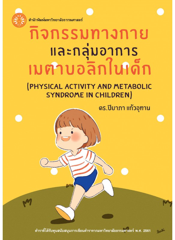 กิจกรรมทางกายและกลุ่มอาการเมตาบอลิกในเด็ก กิจกรรมทางกายและกลุ่มอาการเมตาบอลิกในเด็ก