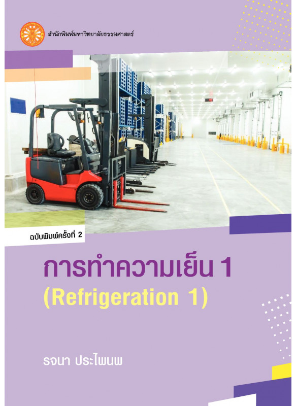 การทำความเย็น 1 ฉพ.2
