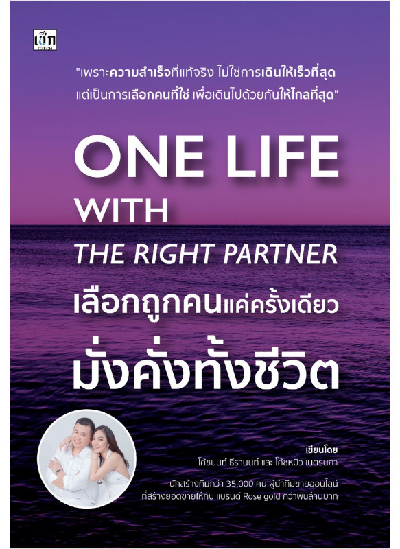 ONE LIFE WITH THE RIGHT PARTNER เลือกถูกคนแค่ครั้งเดียว มั่งคั่งทั้งชีวิต ONE LIFE WITH THE RIGHT PARTNER เลือกถูกคนแค่ครั้งเดียว มั่งคั่งทั้งชีวิต