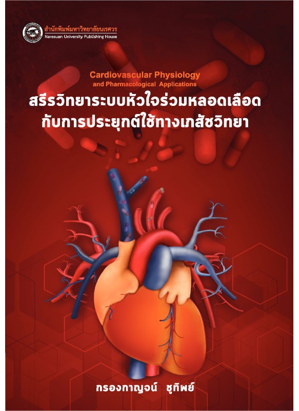 สรีรวิทยาระบบหัวใจร่วมหลอดเลือดกับการประยุกต์ใช้ทางเภสัชวิทยา Cardiovascular Physiology and Pharmacological Applications